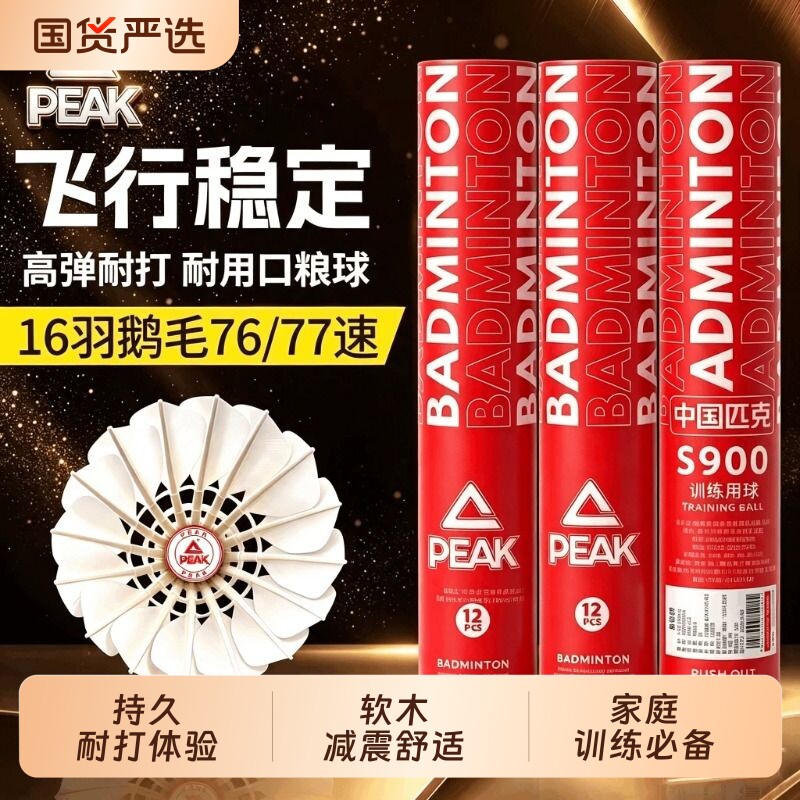 匹克羽毛球鹅毛12只俱乐部训练球专业比赛稳定耐打正品优质防风