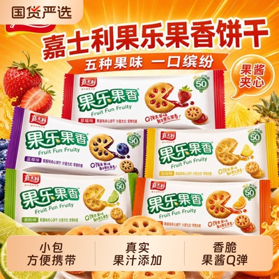 嘉士利饼干果乐果香夹心饼干