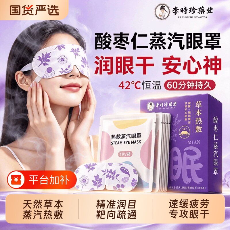 酸枣仁叶黄素蒸汽眼罩艾草眼睛热敷睡觉遮光发热眼贴官方旗舰店