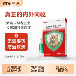 拜达尔猫咪驱虫药体内外一体吡虫啉莫昔克丁小狗幼猫内外驱二合一