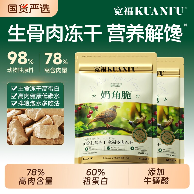 宽福冻干奶角脆猫咪零食羊奶主食猫粮生骨肉鲜肉无谷高蛋白磨牙幅