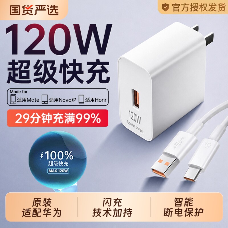【官方正品】手机充电器原装快充120W适用华为荣耀OPPO安卓VIVO66W充电头mate60插头p80数据线超级闪充通用6A