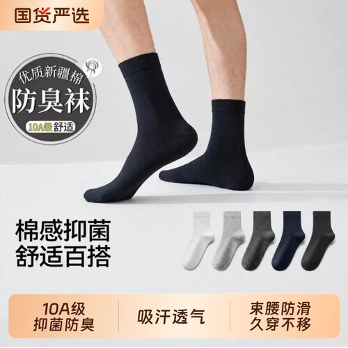 男士10A抗菌防臭透气中筒袜