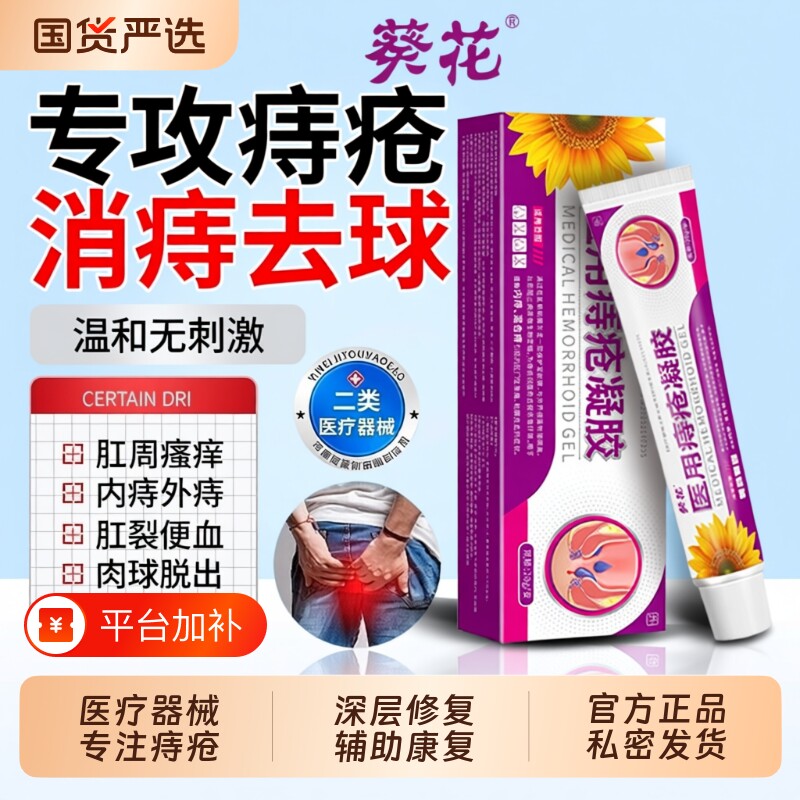 葵花痔疮膏消肉球女性医用卡波姆混合软膏凝胶药膏官方外痔内痔