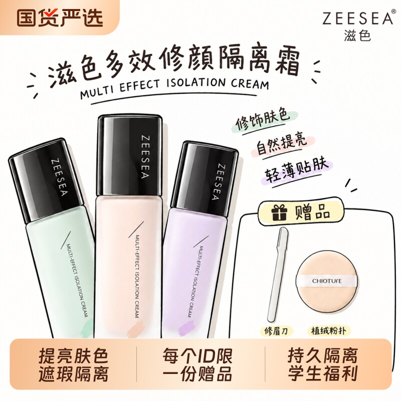 ZEESEA/滋色修颜隔离霜妆前乳素颜霜学生女遮瑕正品保湿化妆品