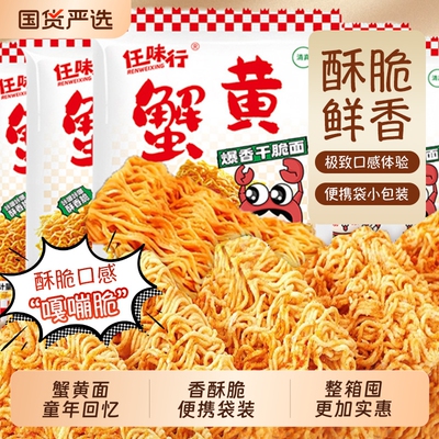 零食干脆面干吃面香爆一整箱装大礼包休闲食品小吃好吃蟹黄味怀旧