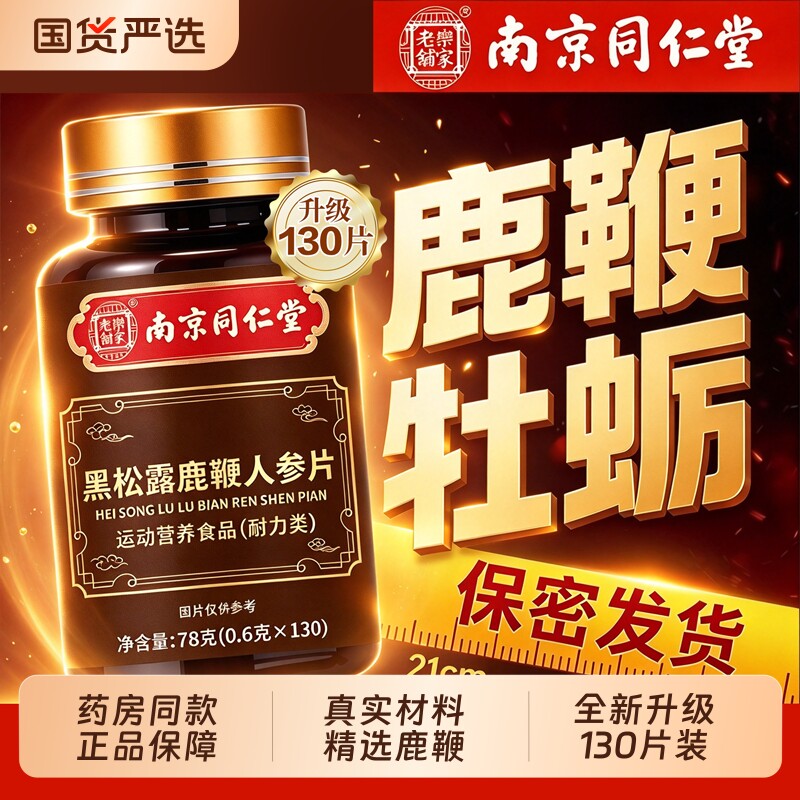 南京同仁堂人参鹿鞭正品官方旗舰店丸男士膏牡蛎玛咖片黑松露用