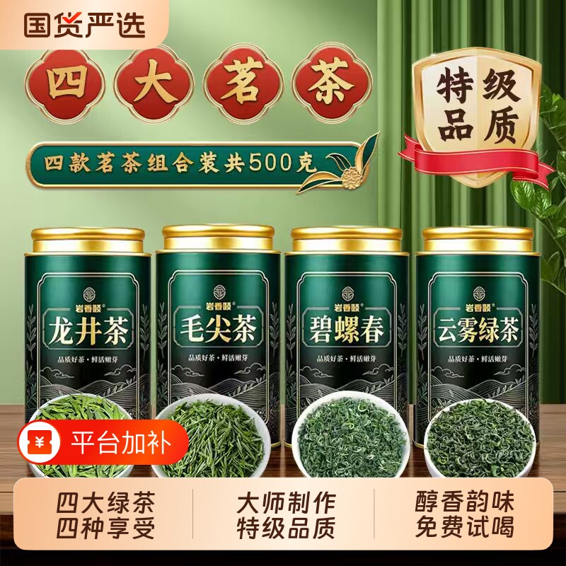 四大绿茶明前龙井茶毛尖高山云雾绿茶碧螺春新茶叶自己喝罐装