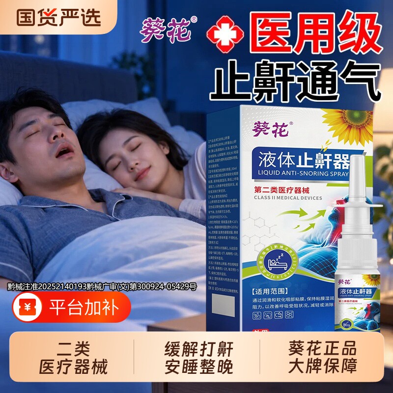 葵花正品液体止鼾器女男士防止打呼噜神器睡觉重度打鼾专用喷雾剂