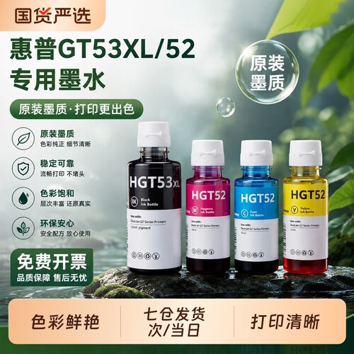 HP惠普墨仓式连供打印机专用墨水黑色GT53XL彩色gt52tank519 593 510 592 596 599 672 5820打印机非原装适用