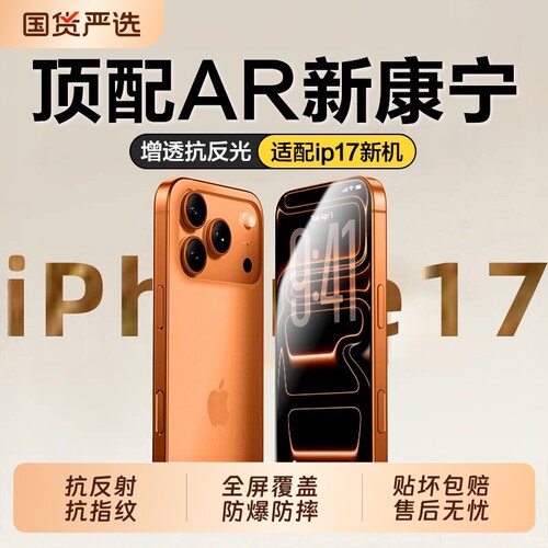 【AR康宁膜】适用iPhone17钢化膜