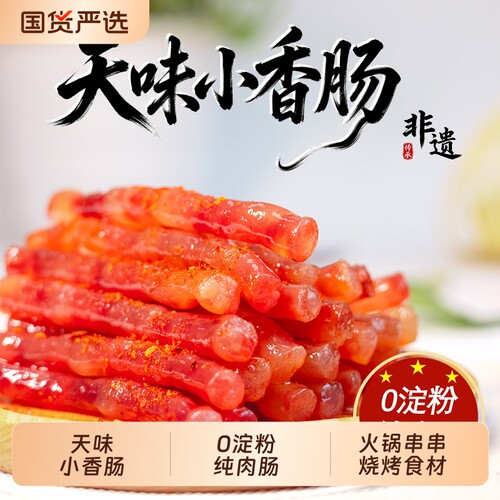 天味小香肠90g迷你广味小甜肠