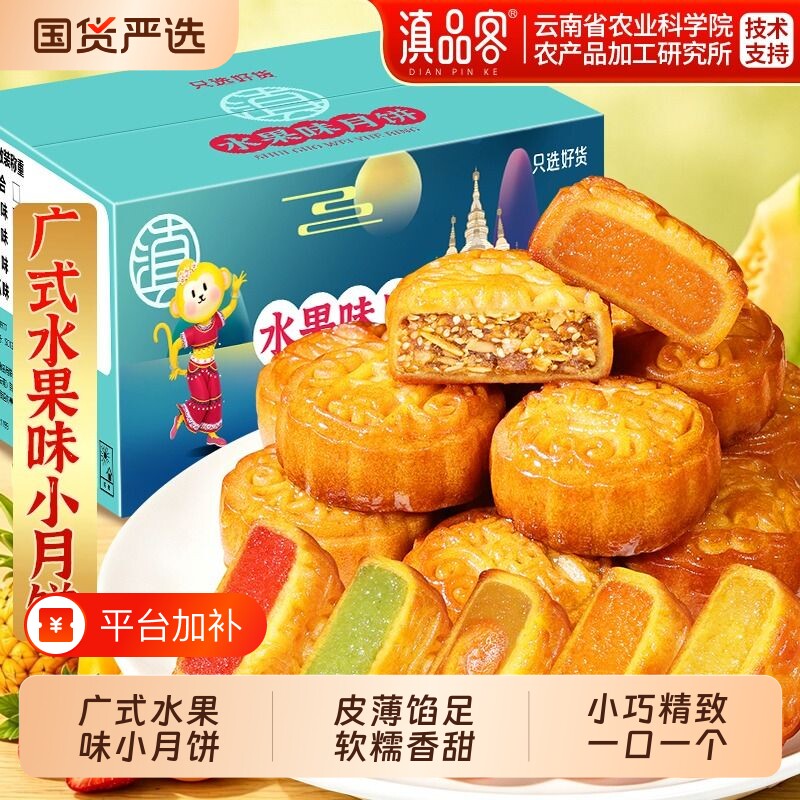 农科院广式迷你水果味小月饼礼盒哈密瓜月饼五仁凤梨草莓蛋黄中秋