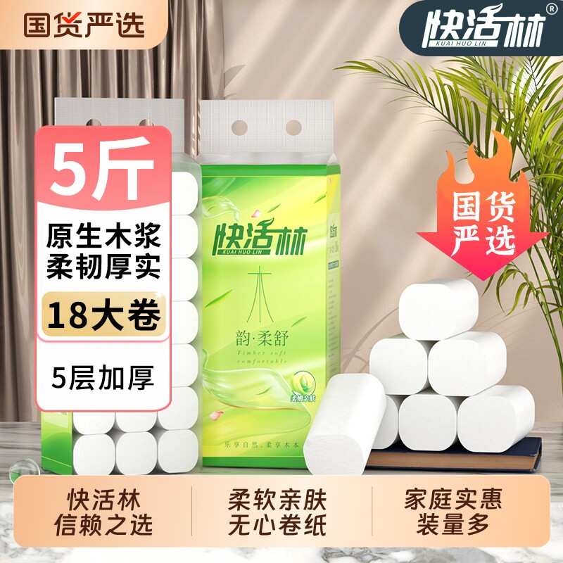 快活林卷纸家用卫生纸家庭实惠装卷筒纸卫生间厕所专用手纸厕纸巾