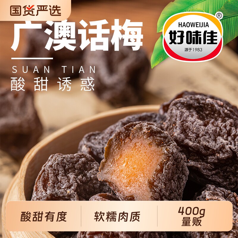 好味佳广澳梅400g 潮汕特产咸酸话梅子孕妇休闲零食青梅凉果蜜饯