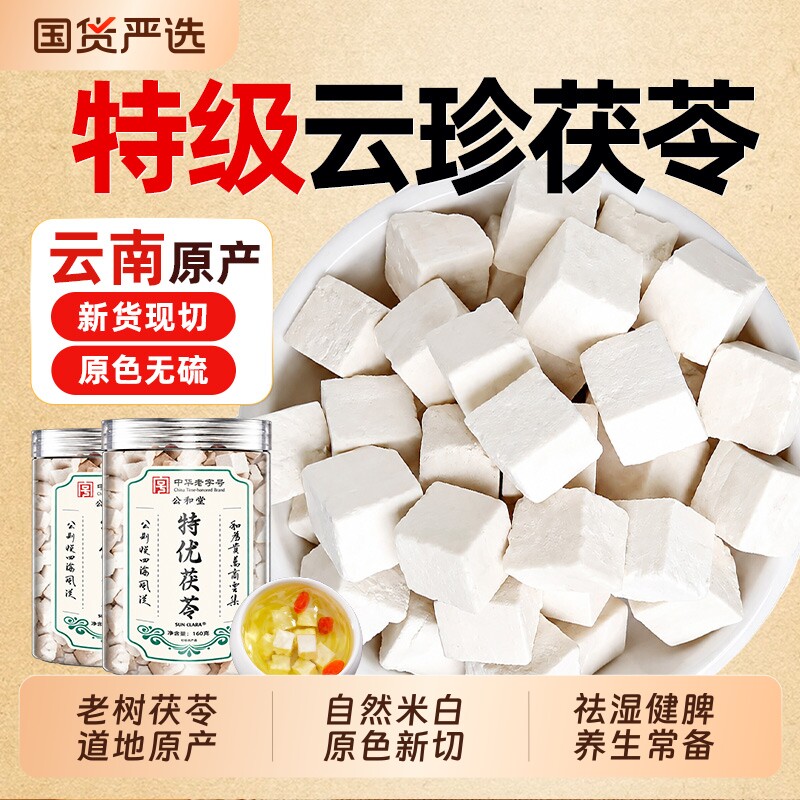 特级云珍茯苓白茯苓块中药材正品官方旗舰店云南特优干货500g特级