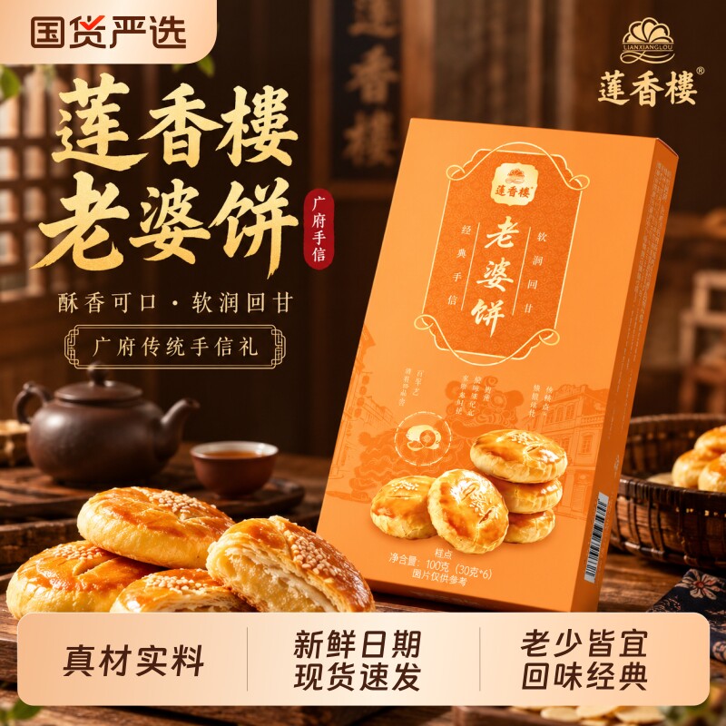 莲香楼老婆饼广府糕点休闲零食办公室下午茶走亲访友小吃包装