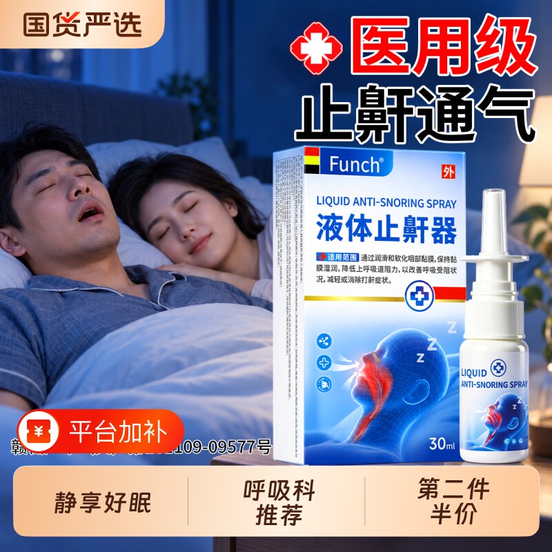 医用液体止鼾器成人重度睡觉打呼噜喷雾止打鼾男女士专用搭鼻贴用