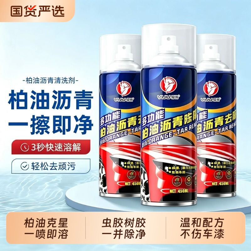 柏油清洗剂白色汽车用沥青清洁剂去除剂除胶漆面强力去污洗车液