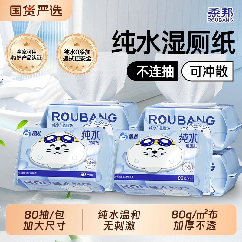 柔邦湿厕纸纯水家庭实惠装80抽加厚湿厕巾女士专用擦屁股厕纸湿巾图片