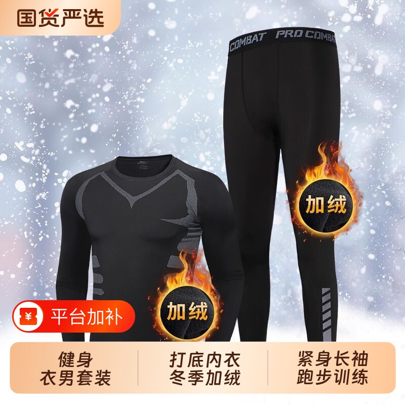 健身衣男套装运动打底内衣冬季加绒保暖速干紧身长袖跑步训练衣服