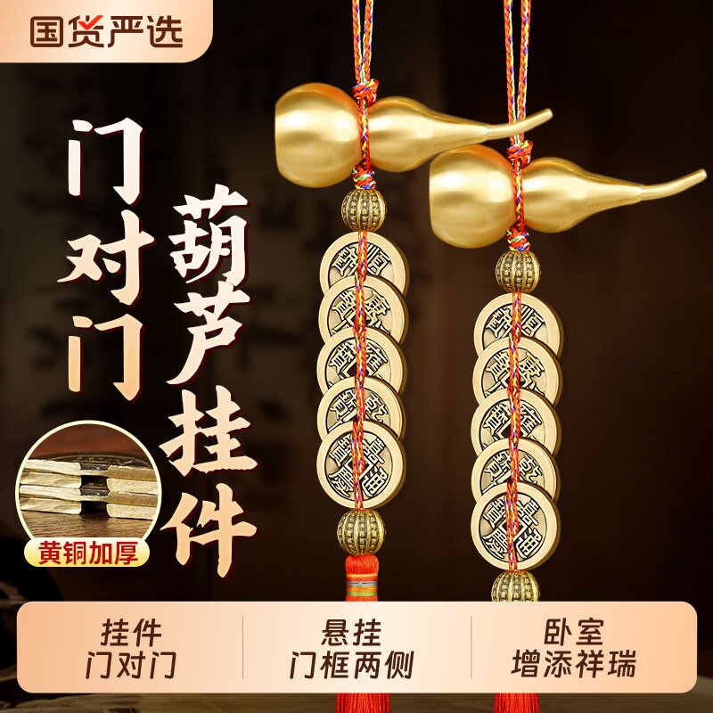 五帝钱门对门铜葫芦挂件纯黄铜入户门吉祥加厚铜钱大门口卧室挂饰