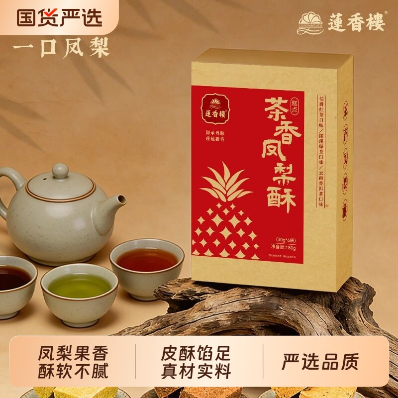 莲香楼茶香凤梨酥广府手信中式糕点休闲零食办公室下午茶送礼