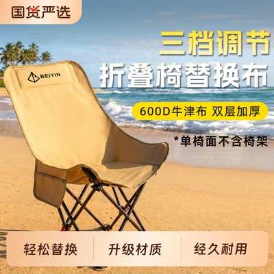 月亮椅替换布户外露营野餐通用