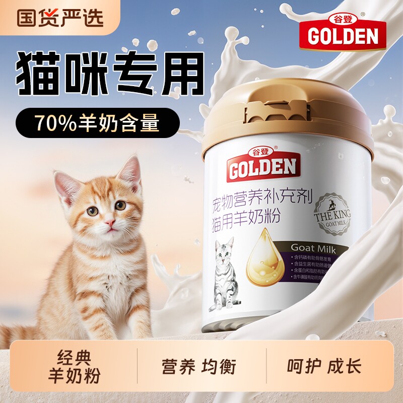 谷登猫咪羊奶粉猫猫专用幼猫成猫孕猫奶粉宠物补钙营养品200g