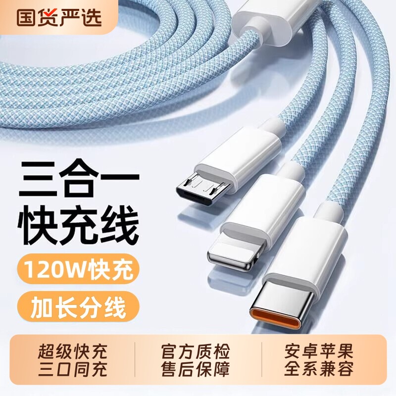 3C认证数据线充电线三合一快充120W充电器一拖三线充电头多功能头车载三头套装适用苹果华为安卓接口保护加粗图片