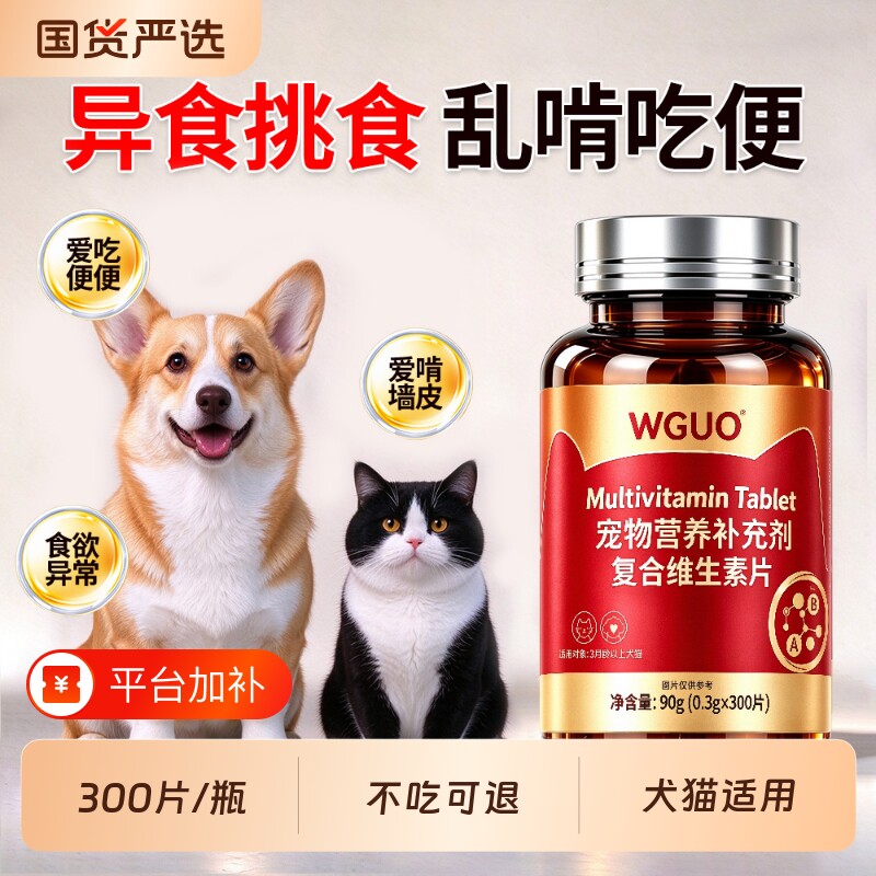 WGUO宠物微量元素补充剂狗狗猫咪异食癖异食症维生素防止狗狗吃屎