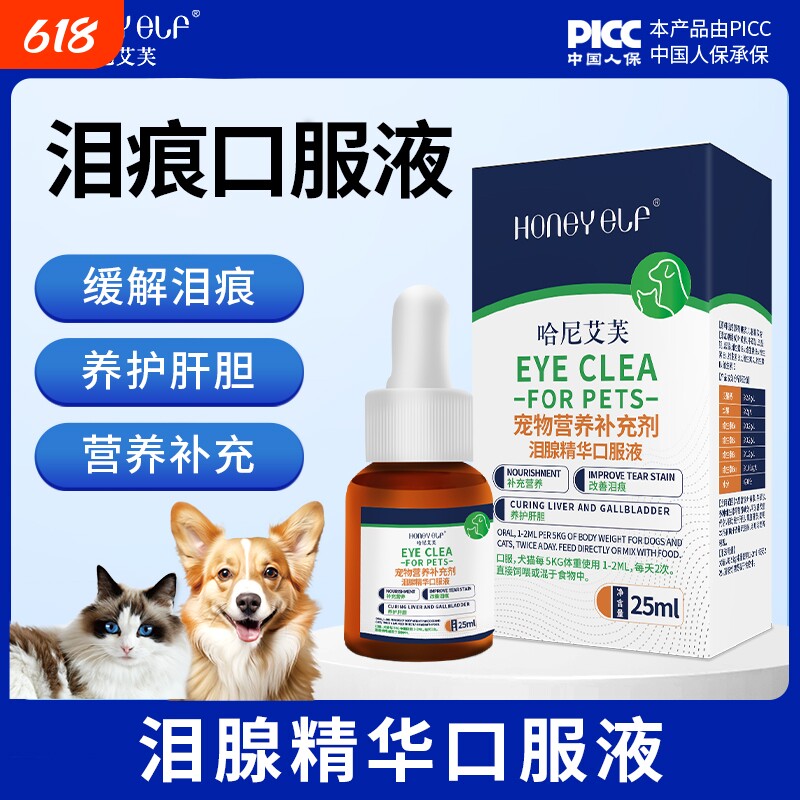 哈尼艾芙狗狗祛泪痕口服液猫咪泪痕猫犬用泪腺液眼部清洁叶黄素
