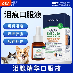 哈尼艾芙狗狗祛泪痕口服液猫咪泪痕猫犬用泪腺液眼部清洁叶黄素