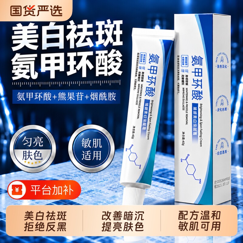 氨甲环酸美白祛斑霜祛黄褐斑去雀斑淡化色斑舒缓补水保湿抗皱乳膏