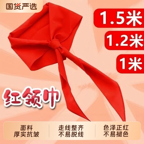 红领巾初中生大号小学生纯棉通用标准儿童抗皱少先队员专用全棉布
