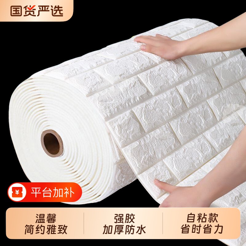 墙纸自粘防水防潮3d立体墙贴纸卧室墙壁防撞泡沫装饰背景掉灰墙面
