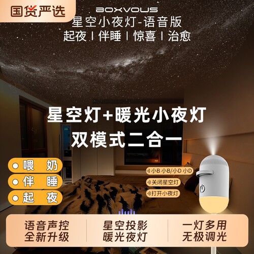 boxvous星空小夜灯声控2026新款