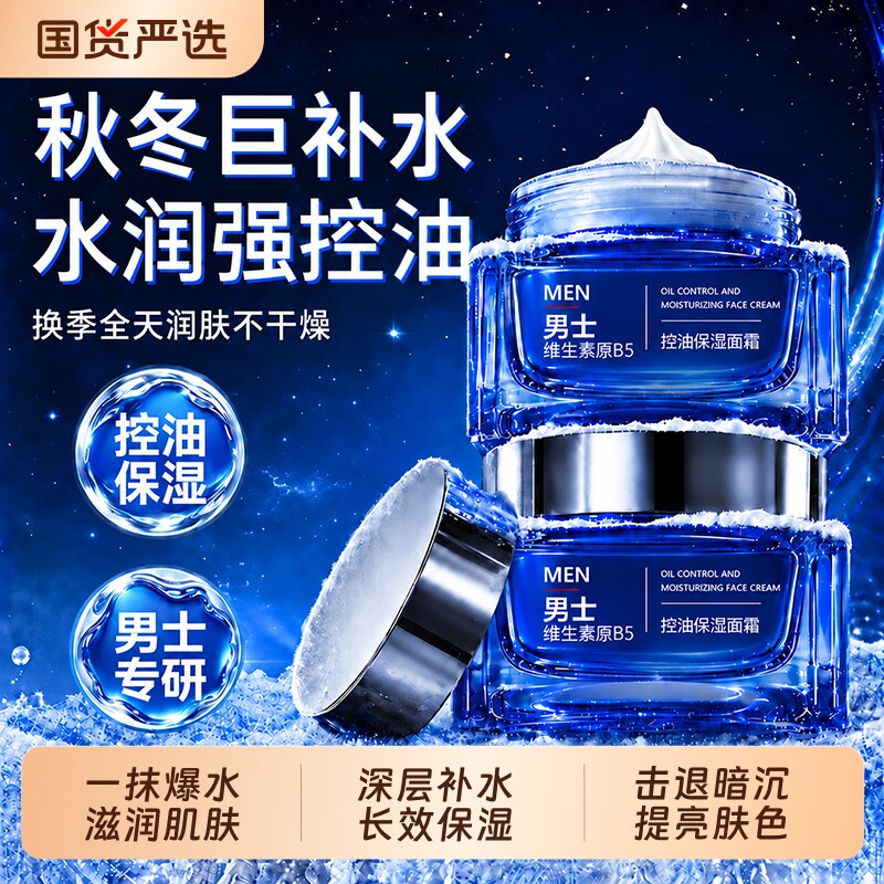 B5男士面霜抗皱滋润补水保湿提亮肤色控油秋冬舒缓干燥抗氧化乳液
