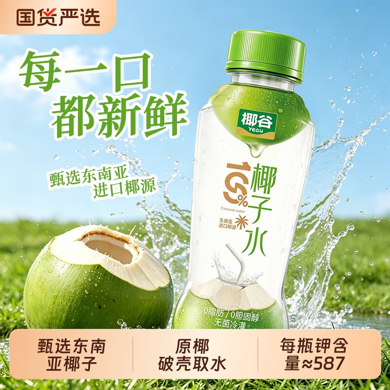椰谷100%椰子水0脂健康果蔬汁图片