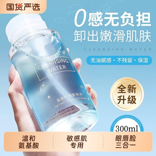 氨基酸卸妆水按压式清洁温和无刺激眼唇脸三合一卸妆液学生敏感肌