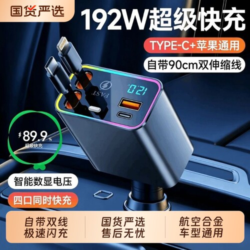 车载充电器适用苹果华为伸缩线超级快充2026新款一拖二点烟器192w