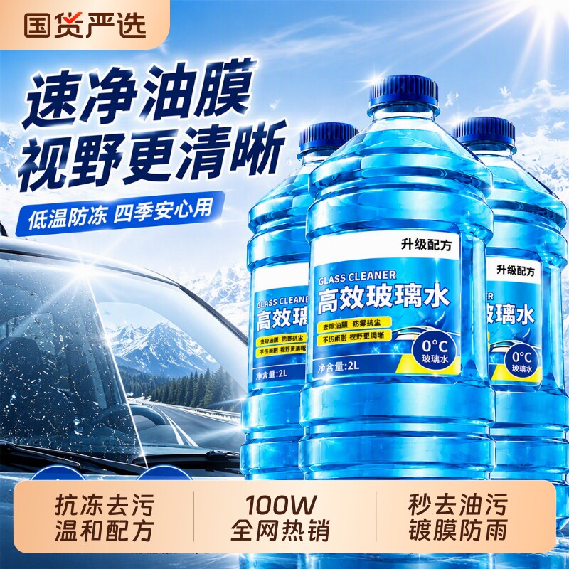防冻玻璃水去油膜强力去污冬季四季通用镀膜车实用回购乙醇北方
