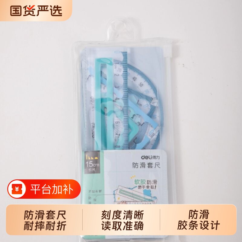 得力防滑套尺大数字不费眼尺子四件套三角尺15cm20cm直尺格尺量角器套装透明绘图神器