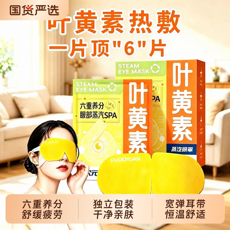 叶黄素蒸汽眼罩缓解眼疲劳发热加热护眼罩热敷眼贴助眠遮光黑眼圈