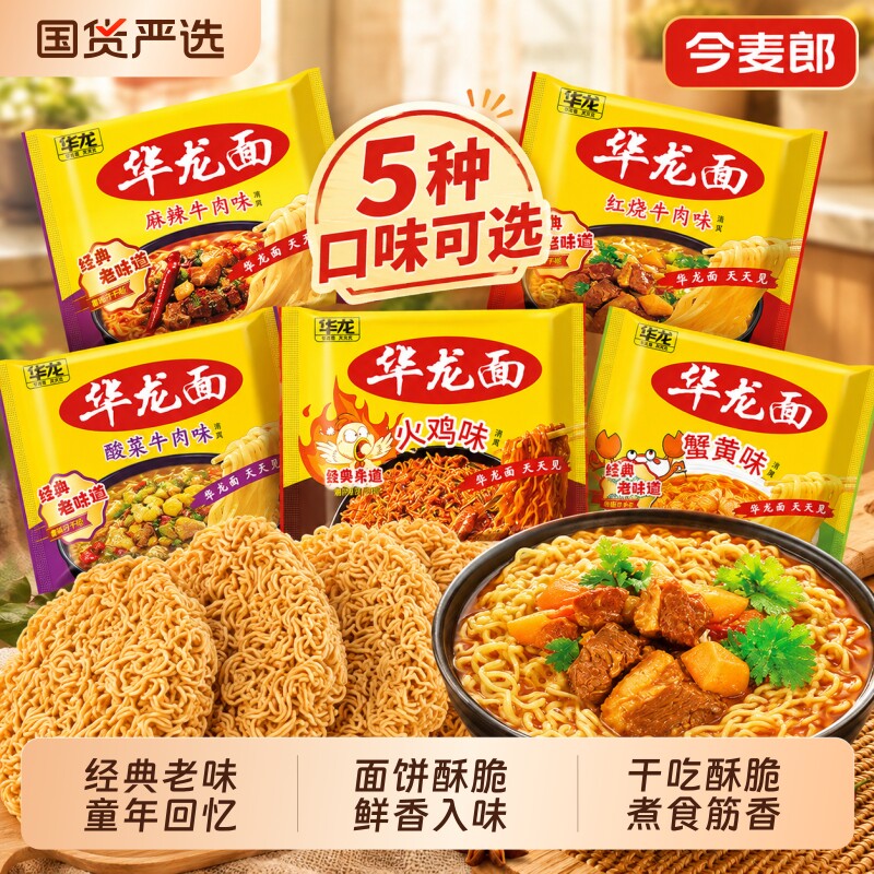 今麦郎华龙面方便面袋装干吃面整箱泡面红烧牛肉面零食干脆面TK图片