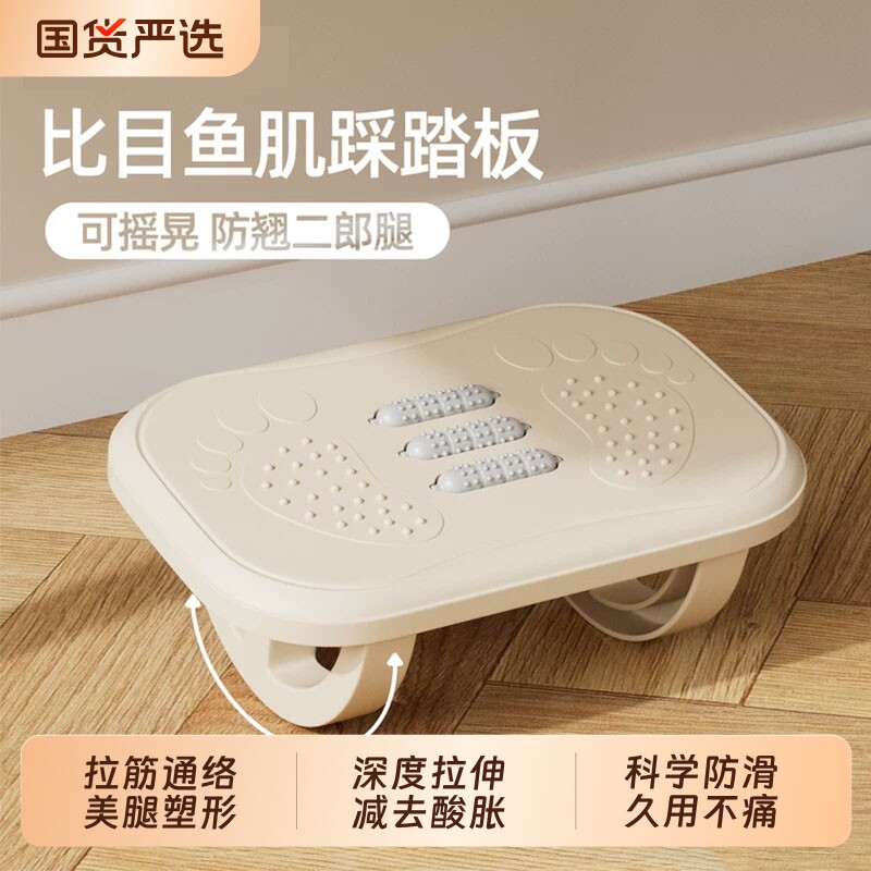 【全网热销200w】比目鱼肌踩踏板图片