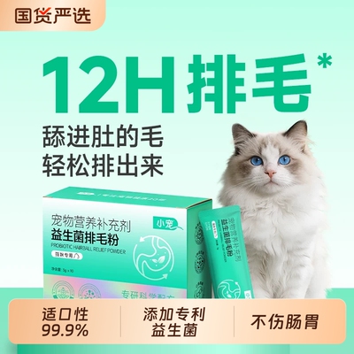 小宠益生菌排毛粉12h高效排毛球