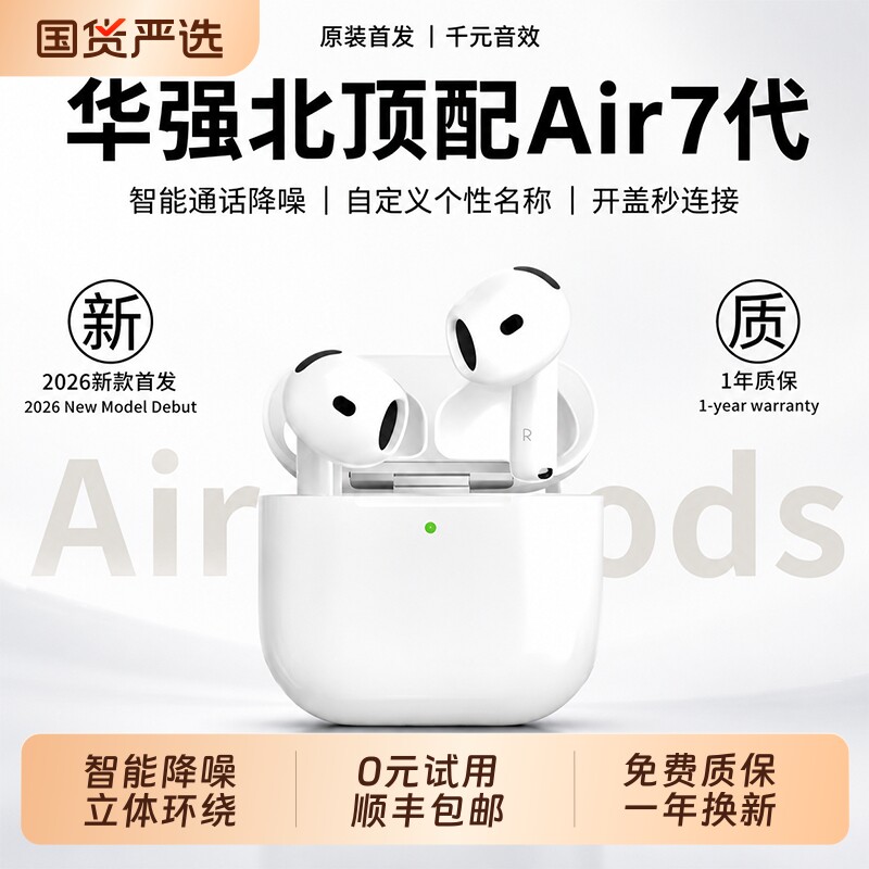 顺丰】华强北蓝牙耳机无线2026新款七代长续航适用iPhone正品官配