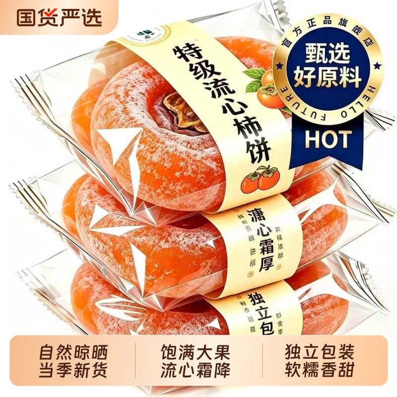 特级正宗流心柿饼当季新货吊柿圆饼独立包装流心软糯营养健康美味