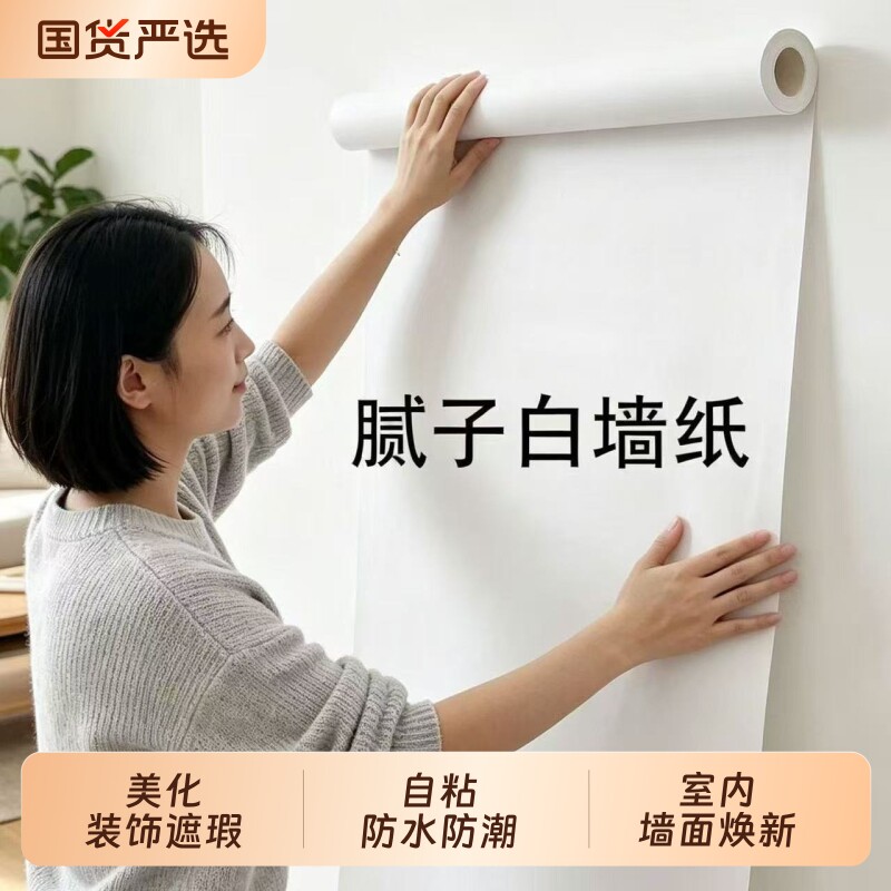 腻子白墙纸自粘防水防潮墙面保护贴纸卧室家用可擦洗白色墙壁贴纸